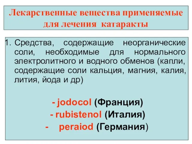 Лекарственные вещества применяемые для лечения катаракты Средства, содержащие неорганические соли, необходимые для