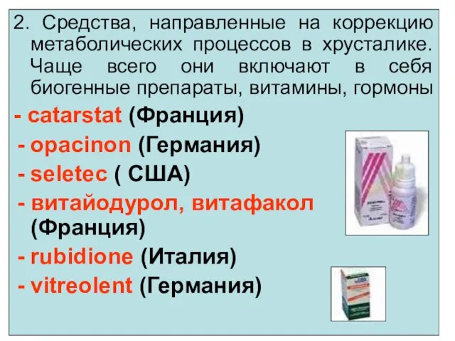 2. Средства, направленные на коррекцию метаболических процессов в хрусталике. Чаще всего они