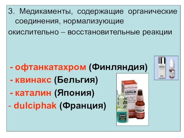 3. Медикаменты, содержащие органические соединения, нормализующие окислительно – восстановительные реакции офтанкатахром (Финляндия)