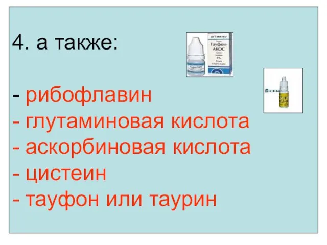 4. а также: - рибофлавин - глутаминовая кислота - аскорбиновая кислота -