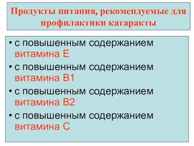 Продукты питания, рекомендуемые для профилактики катаракты с повышенным содержанием витамина Е с