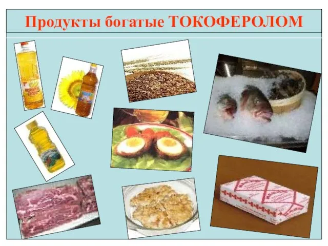 Продукты богатые ТОКОФЕРОЛОМ