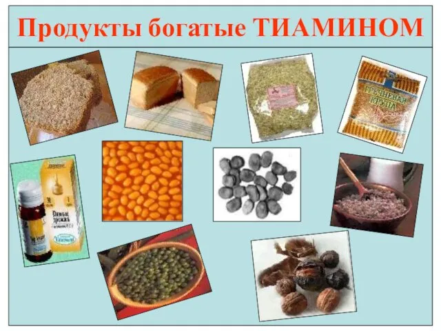 Продукты богатые ТИАМИНОМ