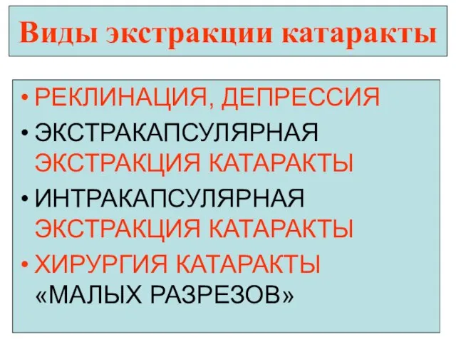 Виды экстракции катаракты РЕКЛИНАЦИЯ, ДЕПРЕССИЯ ЭКСТРАКАПСУЛЯРНАЯ ЭКСТРАКЦИЯ КАТАРАКТЫ ИНТРАКАПСУЛЯРНАЯ ЭКСТРАКЦИЯ КАТАРАКТЫ ХИРУРГИЯ КАТАРАКТЫ «МАЛЫХ РАЗРЕЗОВ»