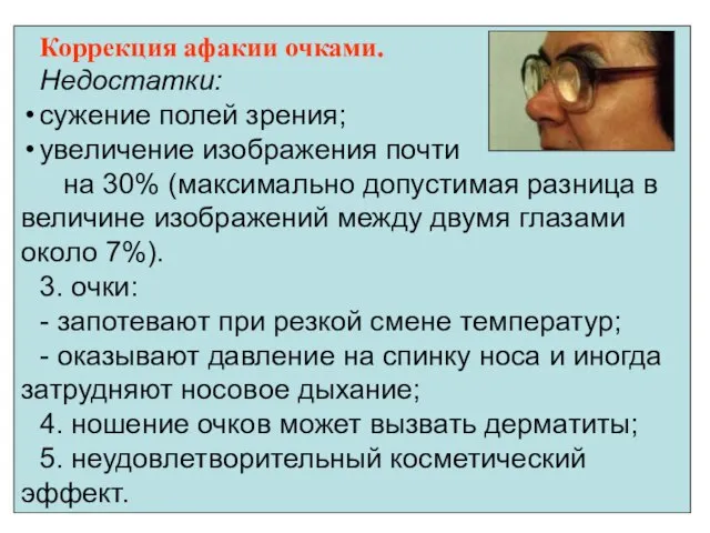 Коррекция афакии очками. Недостатки: сужение полей зрения; увеличение изображения почти на 30%