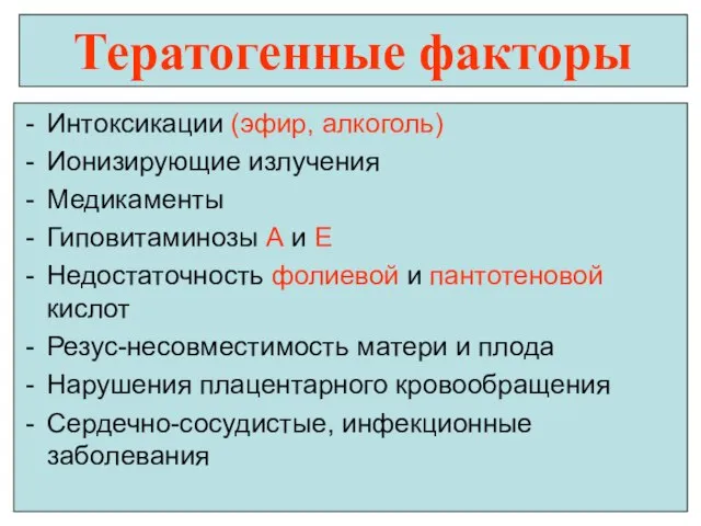 Тератогенные факторы Интоксикации (эфир, алкоголь) Ионизирующие излучения Медикаменты Гиповитаминозы А и Е