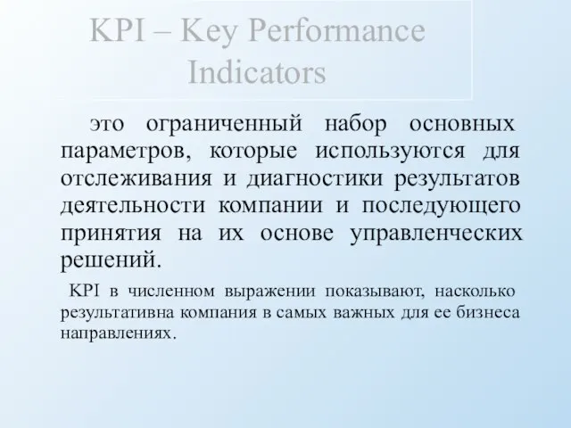 KPI – Key Performance Indicators это ограниченный набор основных параметров, которые используются