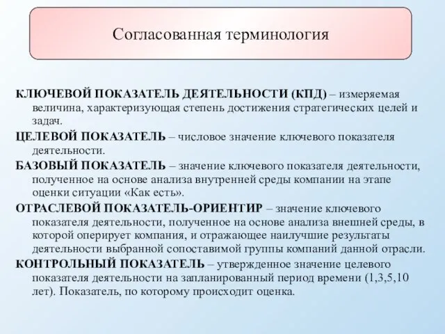 КЛЮЧЕВОЙ ПОКАЗАТЕЛЬ ДЕЯТЕЛЬНОСТИ (КПД) – измеряемая величина, характеризующая степень достижения стратегических целей