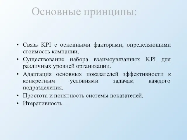 Основные принципы: Связь KPI с основными факторами, определяющими стоимость компании. Существование набора