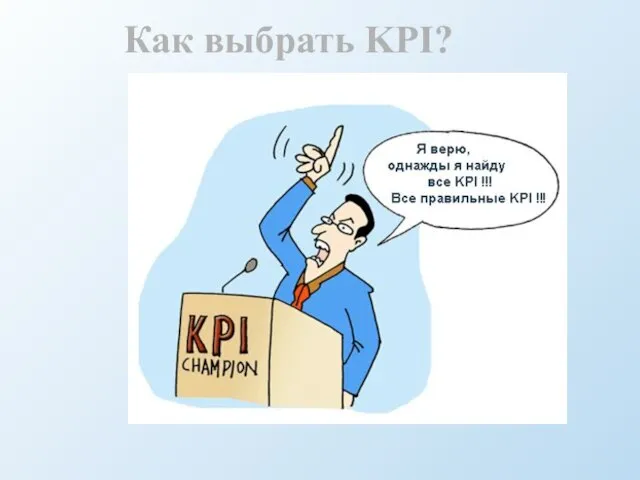 Как выбрать KPI?