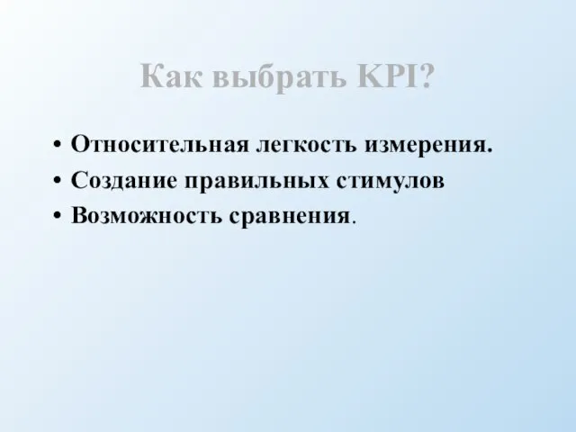 Относительная легкость измерения. Создание правильных стимулов Возможность сравнения. Как выбрать KPI?