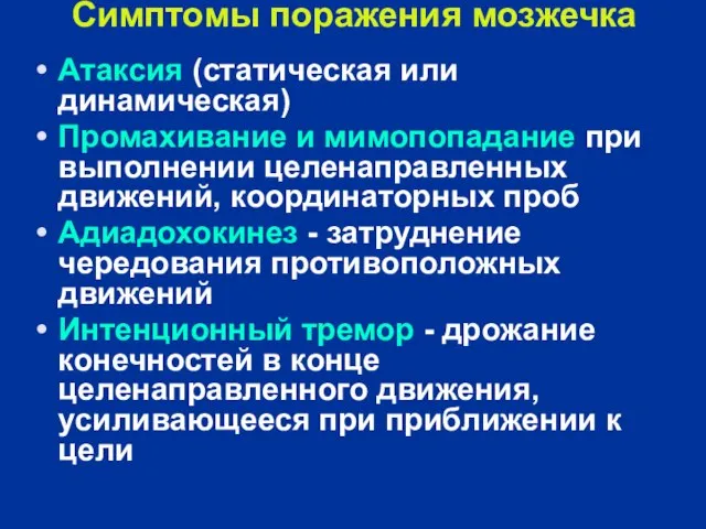 Симптомы поражения мозжечка Атаксия (статическая или динамическая) Промахивание и мимопопадание при выполнении