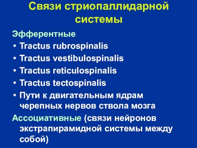 Связи стриопаллидарной системы Эфферентные Tractus rubrospinalis Tractus vestibulospinalis Tractus reticulospinalis Tractus tectospinalis