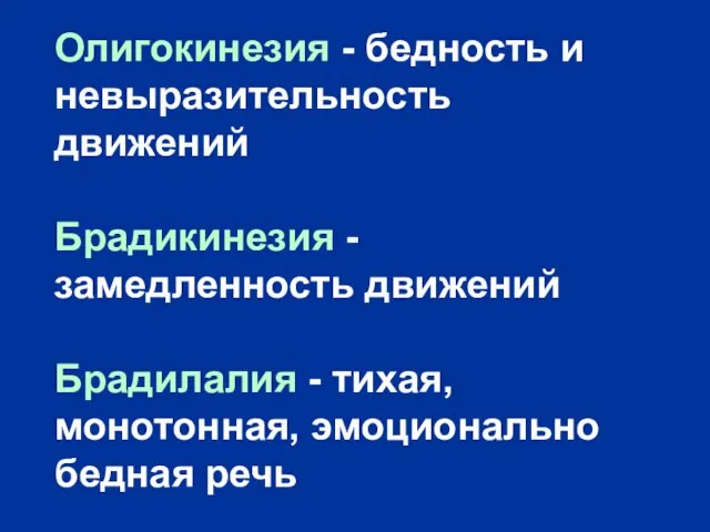 Олигокинезия - бедность и невыразительность движений Брадикинезия - замедленность движений Брадилалия -