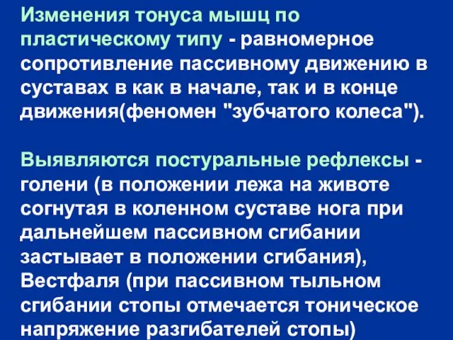 Изменения тонуса мышц по пластическому типу - равномерное сопротивление пассивному движению в