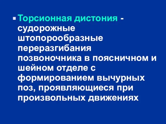 Торсионная дистония - судорожные штопорообразные переразгибания позвоночника в поясничном и шейном отделе