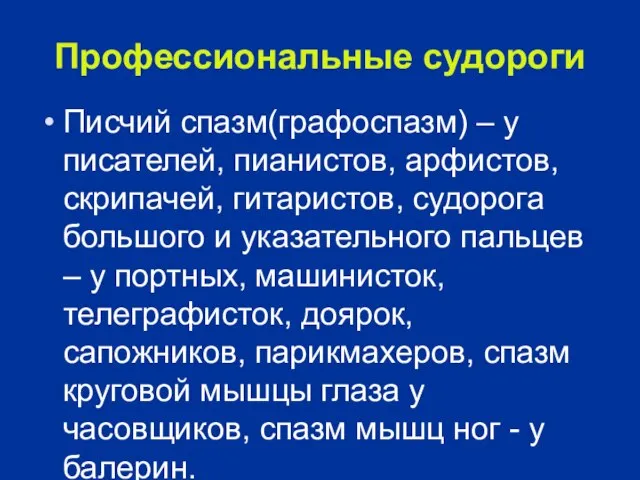 Профессиональные судороги Писчий спазм(графоспазм) – у писателей, пианистов, арфистов, скрипачей, гитаристов, судорога