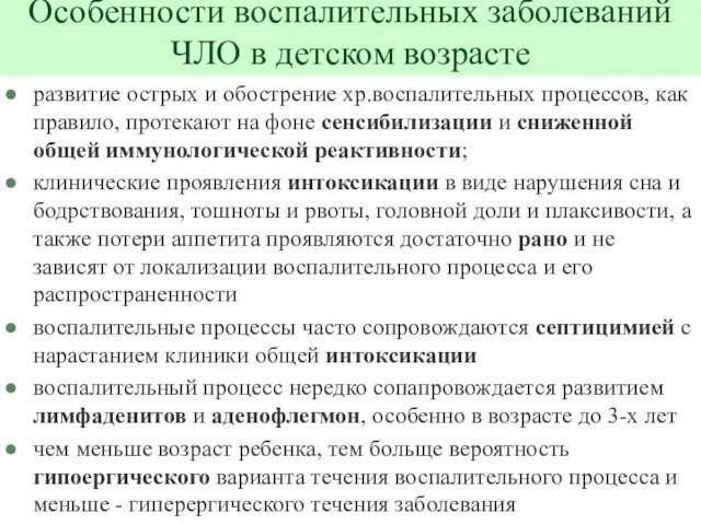 Особенности воспалительных заболеваний ЧЛО в детском возрасте развитие острых и обострение хр.воспалительных