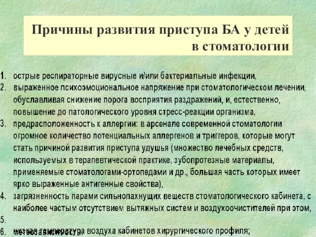 Причины развития приступа БА у детей в стоматологии