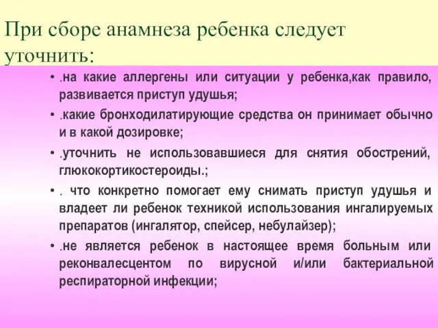 При сборе анамнеза ребенка следует уточнить: .на какие аллергены или ситуации у