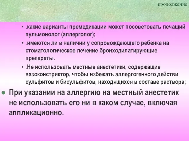 продолжение .какие варианты премедикации может посоветовать лечащий пульмонолог (аллерголог); .имеются ли в