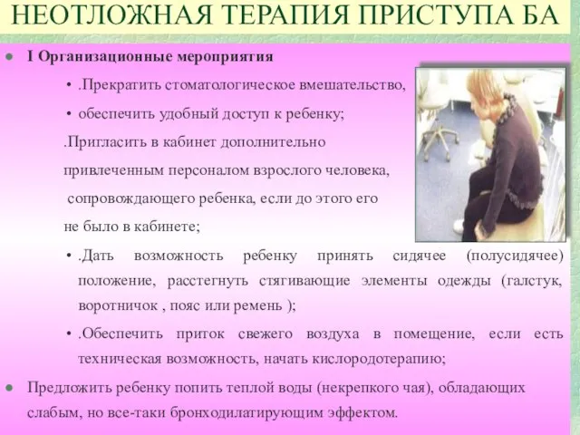 НЕОТЛОЖНАЯ ТЕРАПИЯ ПРИСТУПА БА I Организационные мероприятия .Прекратить стоматологическое вмешательство, обеспечить удобный