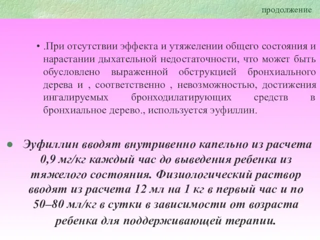 продолжение .При отсутствии эффекта и утяжелении общего состояния и нарастании дыхательной недостаточности,