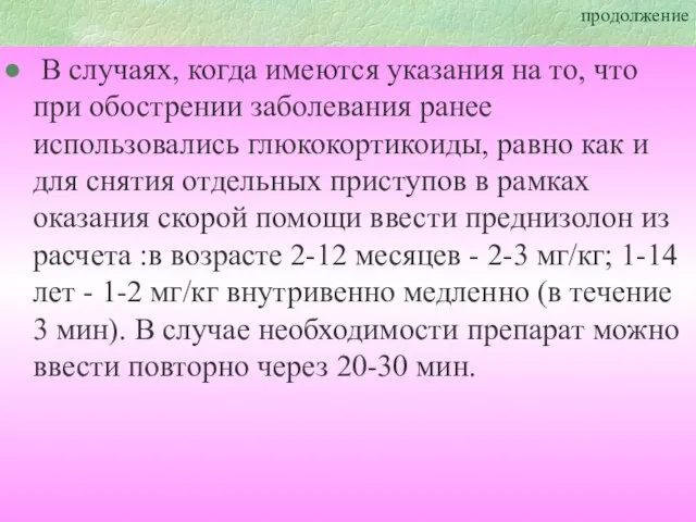 продолжение В случаях, когда имеются указания на то, что при обострении заболевания