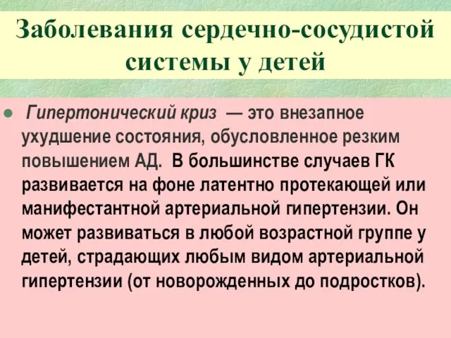 Заболевания сердечно-сосудистой системы у детей Гипертонический криз — это внезапное ухудшение состояния,