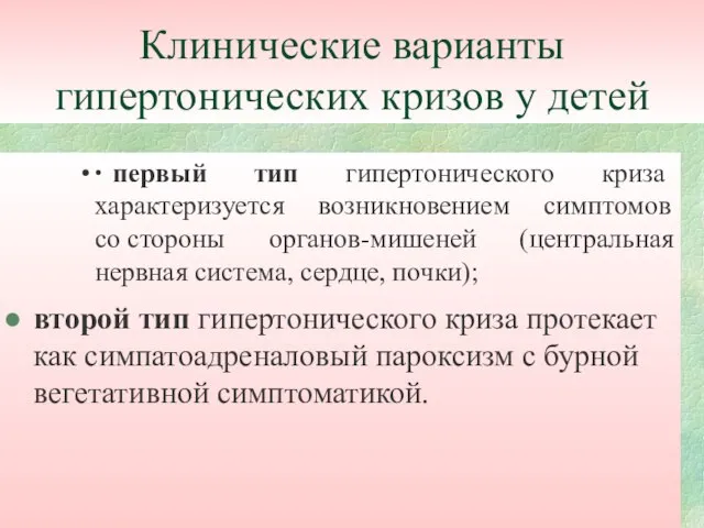 Клинические варианты гипертонических кризов у детей ∙ первый тип гипертонического криза характеризуется