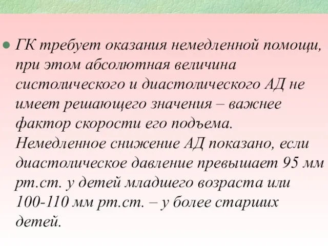 продолжение ГК требует оказания немедленной помощи, при этом абсолютная величина систолического и