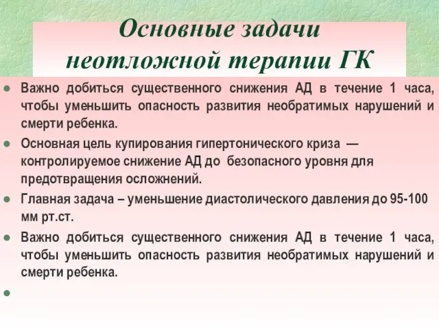 Основные задачи неотложной терапии ГК Важно добиться существенного снижения АД в течение