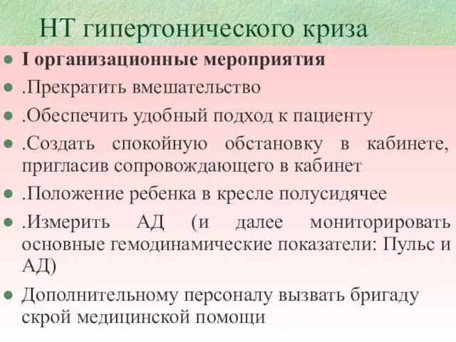 НТ гипертонического криза I организационные мероприятия .Прекратить вмешательство .Обеспечить удобный подход к