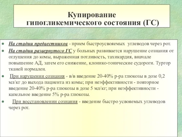 Купирование гипогликемического состояния (ГС) На стадии предвестников - прием быстроусвояемых углеводов через