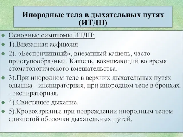 Инородные тела в дыхательных путях (ИТДП) Основные симптомы ИТДП: 1).Внезапная асфиксия 2).