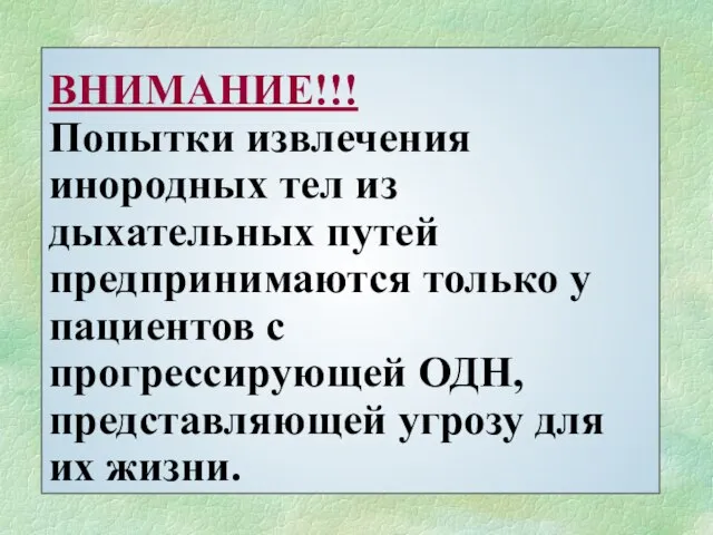 ВНИМАНИЕ!!! Попытки извлечения инородных тел из дыхательных путей предпринимаются только у пациентов