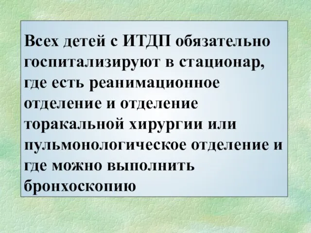 Всех детей с ИТДП обязательно госпитализируют в стационар, где есть реанимационное отделение