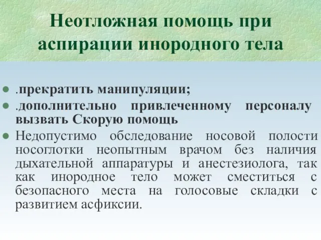 Неотложная помощь при аспирации инородного тела .прекратить манипуляции; .дополнительно привлеченному персоналу вызвать