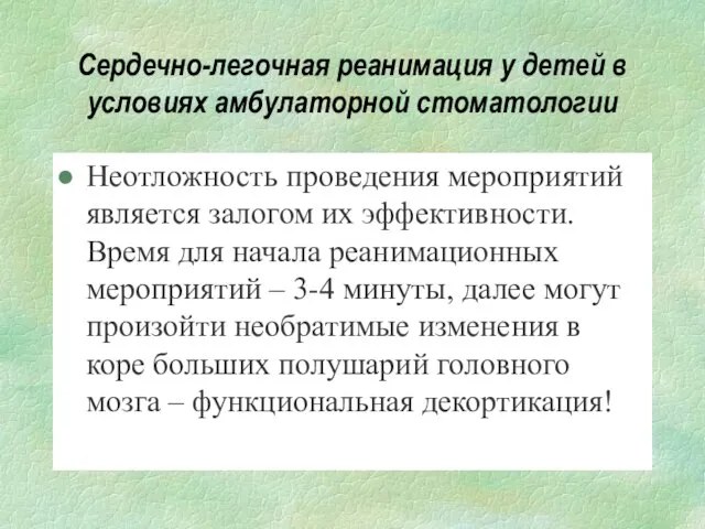 Сердечно-легочная реанимация у детей в условиях амбулаторной стоматологии Неотложность проведения мероприятий является