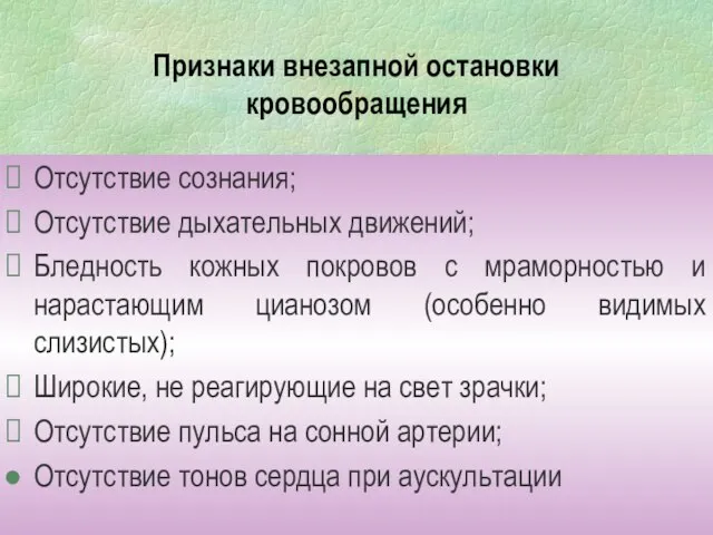 Признаки внезапной остановки кровообращения Отсутствие сознания; Отсутствие дыхательных движений; Бледность кожных покровов