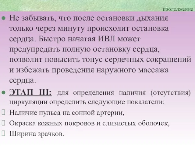 продолжение Не забывать, что после остановки дыхания только через минуту происходит остановка