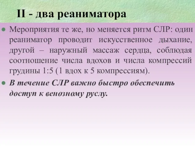 II - два реаниматора Мероприятия те же, но меняется ритм СЛР: один