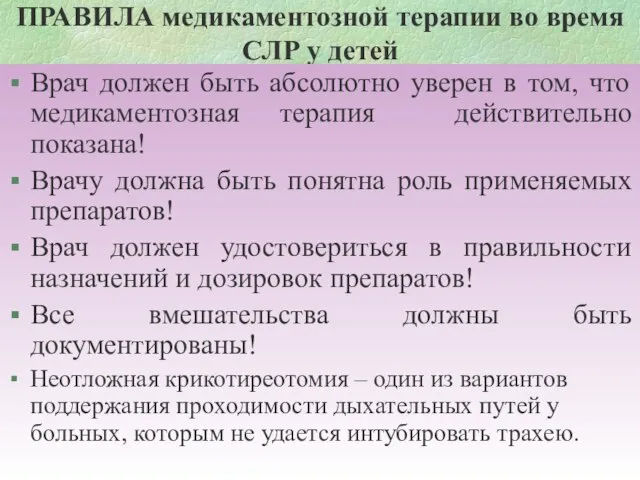 ПРАВИЛА медикаментозной терапии во время СЛР у детей Врач должен быть абсолютно