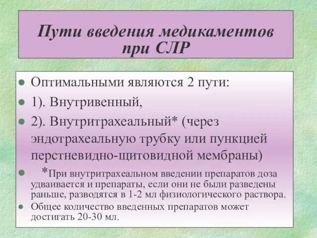 Пути введения медикаментов при СЛР Оптимальными являются 2 пути: 1). Внутривенный, 2).