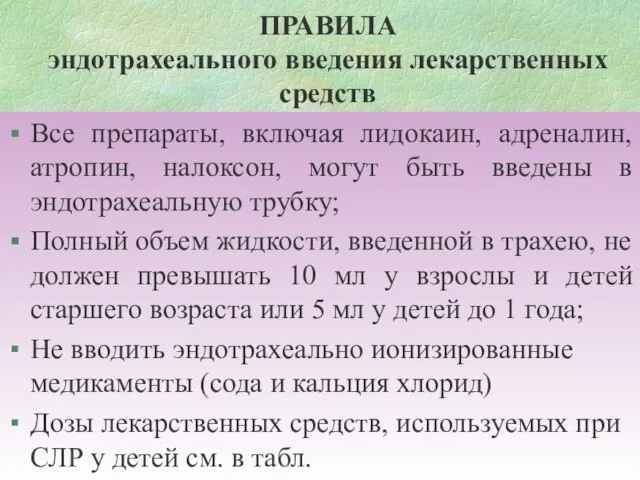 ПРАВИЛА эндотрахеального введения лекарственных средств Все препараты, включая лидокаин, адреналин, атропин, налоксон,