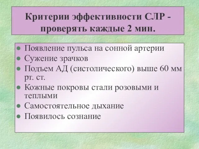 Критерии эффективности СЛР - проверять каждые 2 мин. Появление пульса на сонной