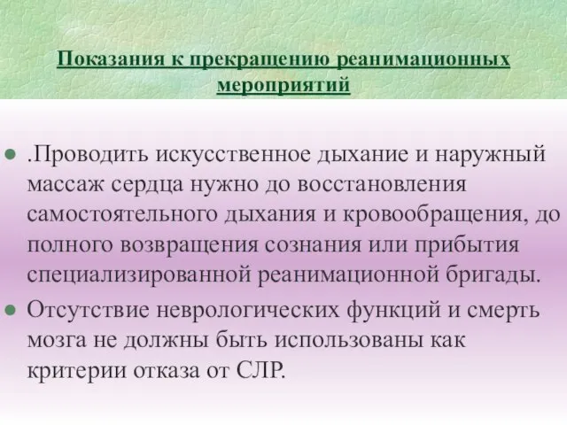 Показания к прекращению реанимационных мероприятий .Проводить искусственное дыхание и наружный массаж сердца