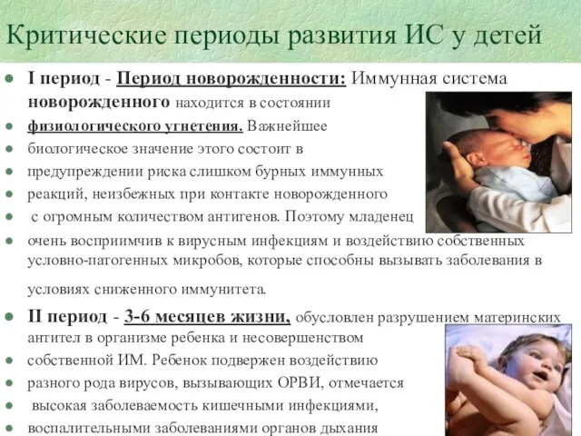 Критические периоды развития ИС у детей I период - Период новорожденности: Иммунная