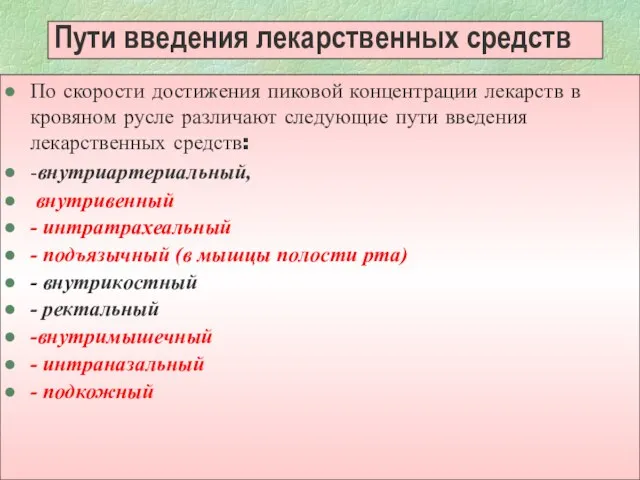 Пути введения лекарственных средств По скорости достижения пиковой концентрации лекарств в кровяном