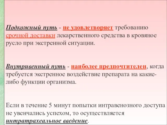 Подкожный путь - не удовлетворяет требованию срочной доставки лекарственного средства в кровяное